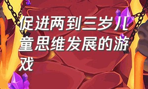 促进两到三岁儿童思维发展的游戏