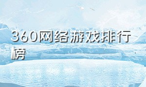 360网络游戏排行榜