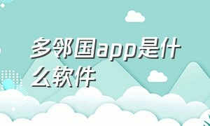 多邻国app是什么软件（多邻国app排行榜变了）