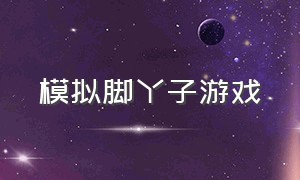 模拟脚丫子游戏