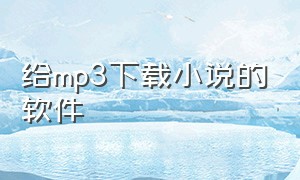 给mp3下载小说的软件