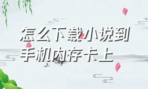 怎么下载小说到手机内存卡上