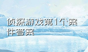 侦探游戏第1个案件答案