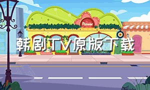 韩剧tv原版下载