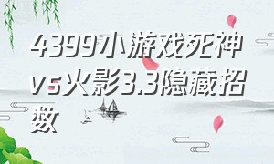 4399小游戏死神vs火影3.3隐藏招数