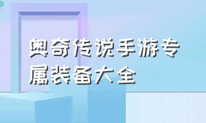 奥奇传说手游专属装备大全