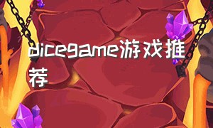 dicegame游戏推荐