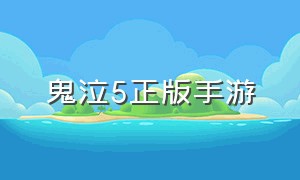 鬼泣5正版手游（鬼泣5正版手游怎么下载）