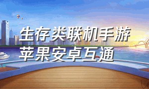 生存类联机手游苹果安卓互通