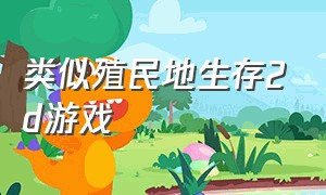 类似殖民地生存2d游戏