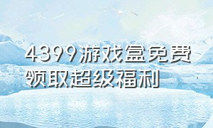 4399游戏盒免费领取超级福利