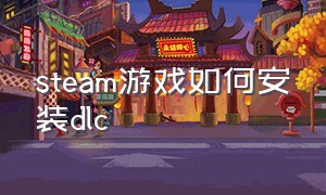 steam游戏如何安装dlc