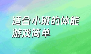 适合小班的体能游戏简单