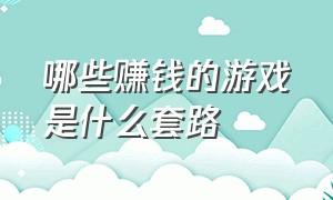 哪些赚钱的游戏是什么套路