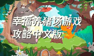 幸福养猪场游戏攻略中文版