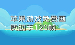 苹果游戏免费画质助手120帧