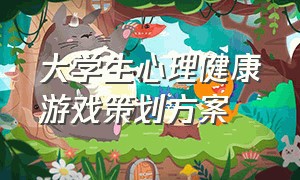 大学生心理健康游戏策划方案