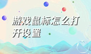 游戏鼠标怎么打开设置（游戏鼠标怎么自定义设置按键）