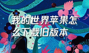 我的世界苹果怎么下载旧版本