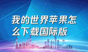 我的世界苹果怎么下载国际版