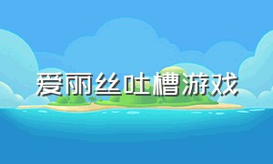 爱丽丝吐槽游戏（《爱丽丝》游戏介绍）