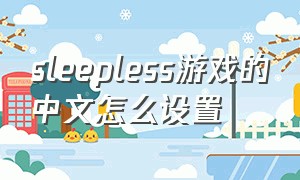 sleepless游戏的中文怎么设置