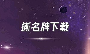 撕名牌下载