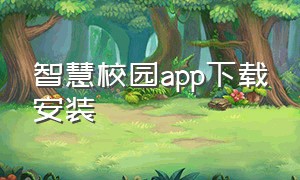 智慧校园app下载安装