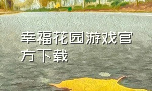 幸福花园游戏官方下载