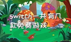 switch一共有几款免费游戏