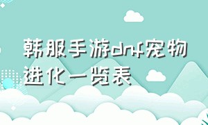 韩服手游dnf宠物进化一览表