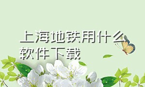 上海地铁用什么软件下载