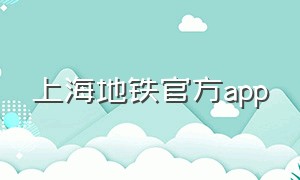 上海地铁官方App