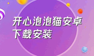 开心泡泡猫安卓下载安装（开心泡泡猫苹果版下载）