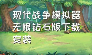 现代战争模拟器无限钻石版下载安装