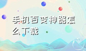 手机百变神器怎么下载（百变气泡手机版）