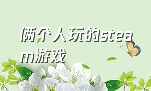 俩个人玩的steam游戏