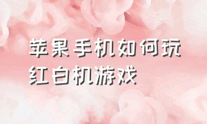 苹果手机如何玩红白机游戏