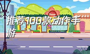 推荐100款动作手游（动作手游推荐排行榜）