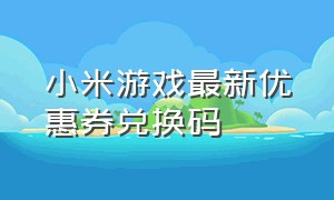 小米游戏最新优惠券兑换码