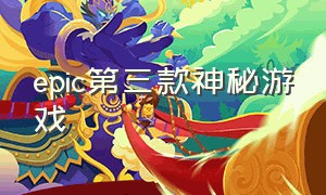 epic第三款神秘游戏（epic第三款神秘游戏2023）