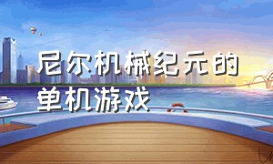 尼尔机械纪元的单机游戏