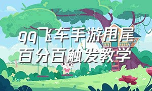 qq飞车手游甩尾百分百触发教学