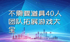 不需要道具40人团队拓展游戏大全