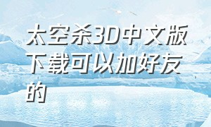 太空杀3D中文版下载可以加好友的（太空杀中文无限钻石版怎么下载）