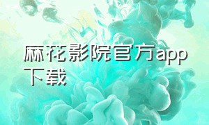 麻花影院官方app下载