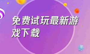 免费试玩最新游戏下载