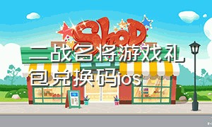 二战名将游戏礼包兑换码ios