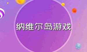 纳维尔岛游戏（维纳斯群岛游戏入口）