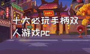 十大必玩手柄双人游戏pc